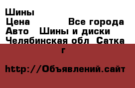 Шины bridgestone potenza s 2 › Цена ­ 3 000 - Все города Авто » Шины и диски   . Челябинская обл.,Сатка г.